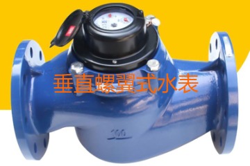 什么是垂直螺翼式水表?