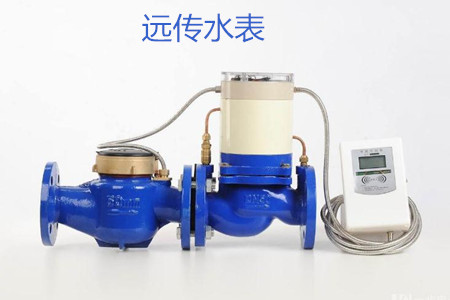 遠傳水表的特點、優點和缺點
